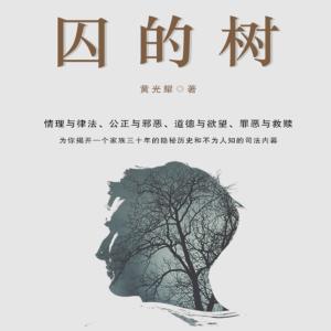 囚的樹(shù)
