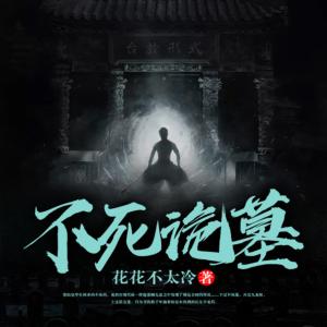 不死詭墓