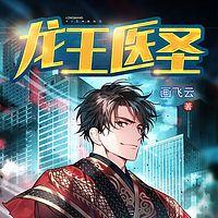龍王醫(yī)圣