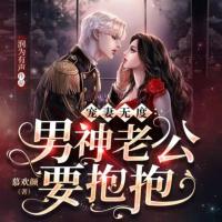 寵妻無(wú)度：男神老公要抱抱