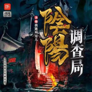 陰陽(yáng)調(diào)查局