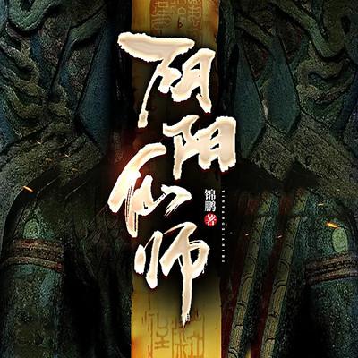 陰陽仙師