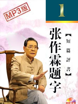 張作霖題字