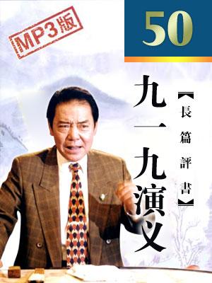 九一九演義(電臺版)