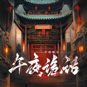 午夜詭話-一千個恐怖懸疑故事