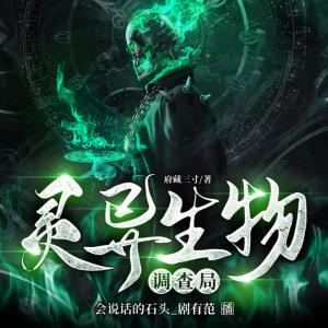 靈異生物調(diào)查局