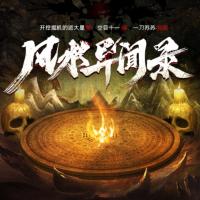 風(fēng)水異聞錄