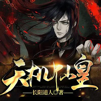 天機仙皇