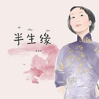 半生緣(粵語評(píng)書)