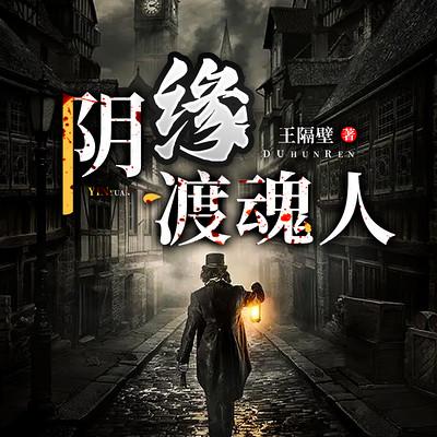 陰緣渡魂人