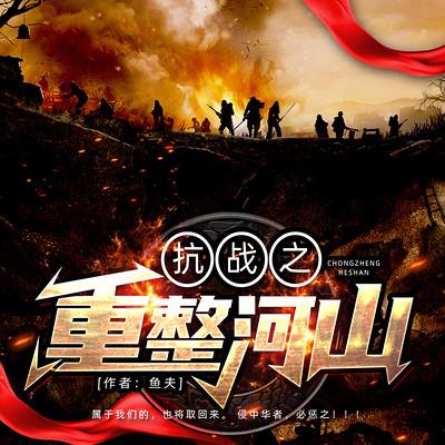 抗戰(zhàn)之重整河山