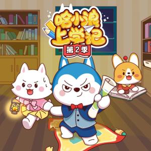 哈小浪上學(xué)記第2季