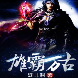 雄霸萬古
