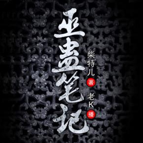 巫蠱筆記