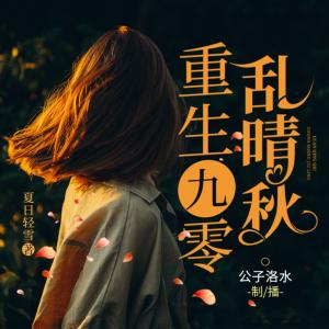 重生九零亂晴秋