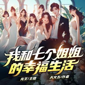 我和七個姐姐的幸福生活