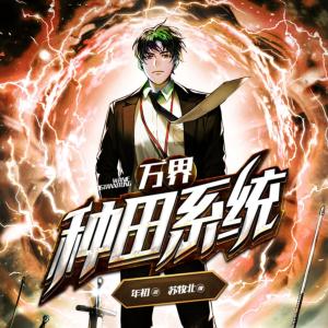 萬(wàn)界種田系統(tǒng)︱都市修仙多人