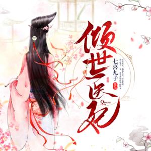 傾世醫妃