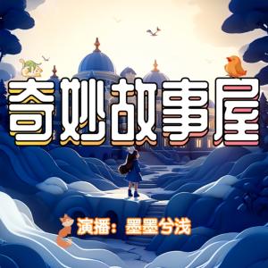 奇妙故事屋