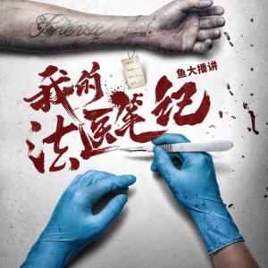 我的法醫(yī)筆記