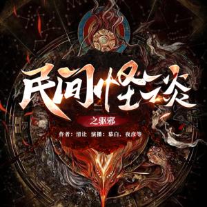 民間怪談之驅邪