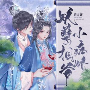 妖孽相爺小病嬌