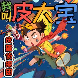 我叫皮大寶之皮蛋偵探團(tuán)