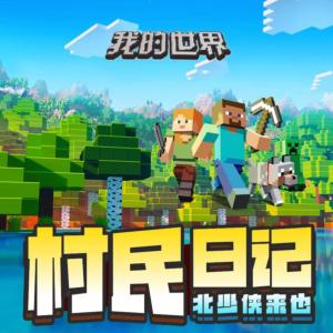 我的世界之村民日記：北少俠歷險記