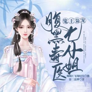 鬼王梟寵：腹黑毒醫(yī)七小姐