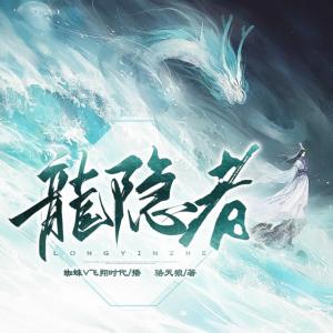 龍隱者