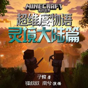 我的世界之超維度物語·靈境大陸篇