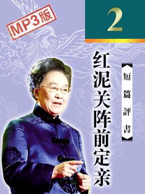 紅泥關(guān)陣前定親