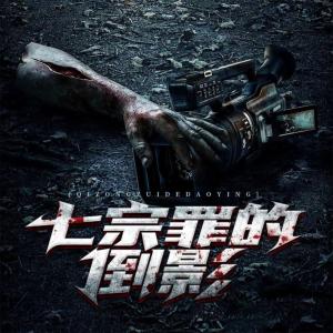 七宗罪的倒影