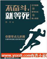 不奮斗，就等死！