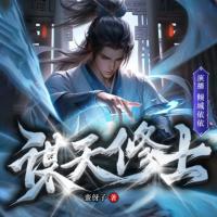 謀天修士