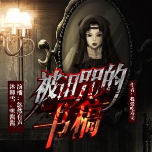 被詛咒的書稿
