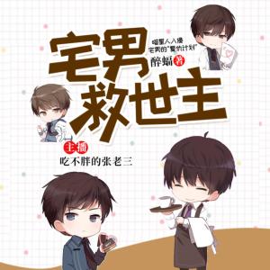 宅男救世主