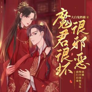 魔君很壞很邪惡