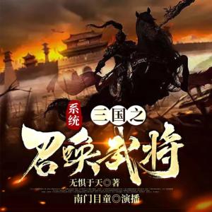 系統(tǒng)：三國(guó)之召喚武將