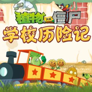 植物大戰(zhàn)僵尸之學(xué)校歷險(xiǎn)記
