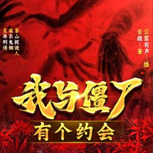 我與僵尸有個(gè)約會(huì)