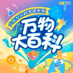 萬物大百科