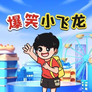 爆笑小飛龍