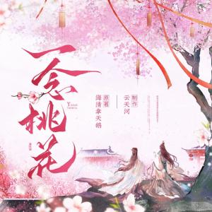 一念桃花