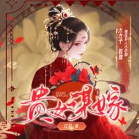 貴女謀嫁