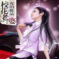 我的極品校花老婆