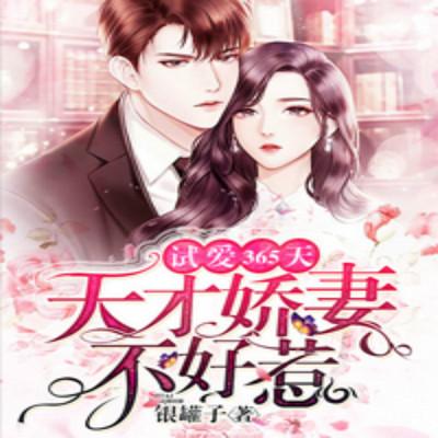 試愛365天：天才嬌妻不好惹