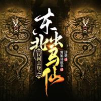 民間志怪之東北出馬仙