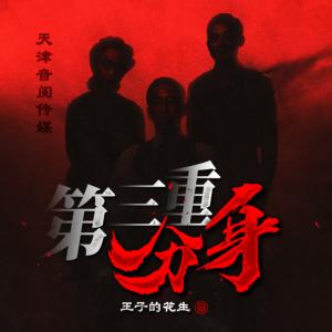 第三重分身