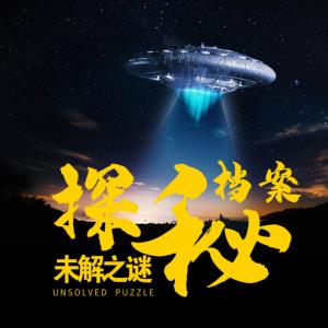 探秘檔案